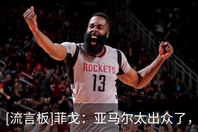 [流言板]菲戈：亚马尔太出众了，若我们在同一个时代我可能得去左路
